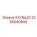 2255040600 КОЛЬЦО Epiroc