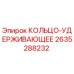 2635288232 КОЛЬЦО-УДЕРЖИВАЮЩЕЕ Epiroc