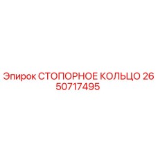 2650717495 СТОПОРНОЕ КОЛЬЦО Epiroc