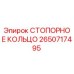 2650717495 СТОПОРНОЕ КОЛЬЦО Epiroc
