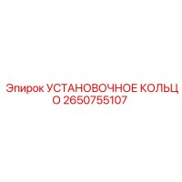 2650755107 УСТАНОВОЧНОЕ КОЛЬЦО Epiroc