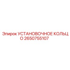 2650755107 УСТАНОВОЧНОЕ КОЛЬЦО Epiroc