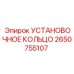 2650755107 УСТАНОВОЧНОЕ КОЛЬЦО Epiroc
