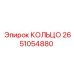 2651054880 КОЛЬЦО Epiroc