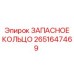 2651647469 ЗАПАСНОЕ КОЛЬЦО Epiroc