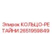 2651959849 КОЛЬЦО-РЕТАЙНИН Epiroc