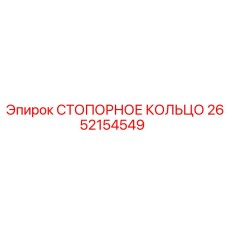 2652154549 СТОПОРНОЕ КОЛЬЦО Epiroc