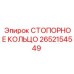 2652154549 СТОПОРНОЕ КОЛЬЦО Epiroc