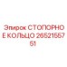2652155751 СТОПОРНОЕ КОЛЬЦО Epiroc