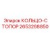 2653268850 КОЛЬЦО-СТОПОР Epiroc