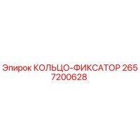 2657200628 КОЛЬЦО-ФИКСАТОР Epiroc