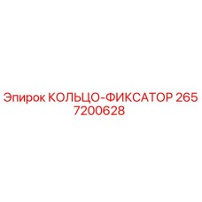 2657200628 КОЛЬЦО-ФИКСАТОР Epiroc