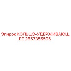 2657355505 КОЛЬЦО-УДЕРЖИВАЮЩЕЕ Epiroc