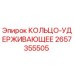 2657355505 КОЛЬЦО-УДЕРЖИВАЮЩЕЕ Epiroc