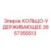 2657355513 КОЛЬЦО-УДЕРЖИВАЮЩЕЕ Epiroc