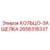 2658318337 КОЛЬЦО-ЗАЩЕЛКА Epiroc