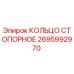 2695992970 КОЛЬЦО СТОПОРНОЕ Epiroc