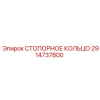 2914737800 СТОПОРНОЕ КОЛЬЦО Epiroc