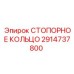 2914737800 СТОПОРНОЕ КОЛЬЦО Epiroc