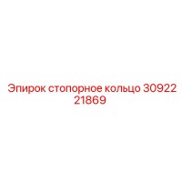 3092221869 стопорное кольцо Epiroc