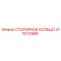 3115112980 СТОПОРНОЕ КОЛЬЦО | Epiroc