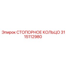 3115112980 СТОПОРНОЕ КОЛЬЦО | Epiroc