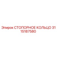 3115187580 СТОПОРНОЕ КОЛЬЦО Epiroc