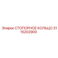 3115202900 СТОПОРНОЕ КОЛЬЦО Epiroc