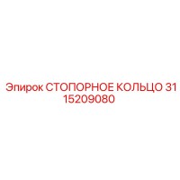 3115209080 СТОПОРНОЕ КОЛЬЦО Epiroc