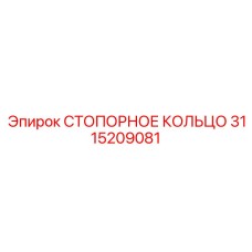 3115209081 СТОПОРНОЕ КОЛЬЦО Epiroc