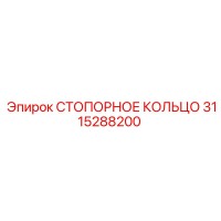 3115288200 СТОПОРНОЕ КОЛЬЦО Epiroc