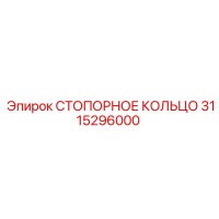 3115296000 СТОПОРНОЕ КОЛЬЦО Epiroc