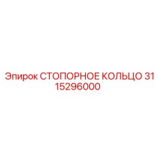 3115296000 СТОПОРНОЕ КОЛЬЦО Epiroc