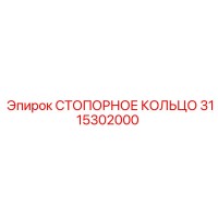 3115302000 СТОПОРНОЕ КОЛЬЦО Epiroc