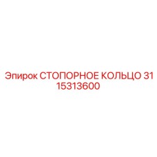 3115313600 СТОПОРНОЕ КОЛЬЦО Epiroc
