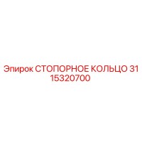 3115320700 СТОПОРНОЕ КОЛЬЦО Epiroc
