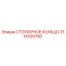 3115320700 СТОПОРНОЕ КОЛЬЦО Epiroc