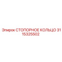 3115325502 СТОПОРНОЕ КОЛЬЦО Epiroc