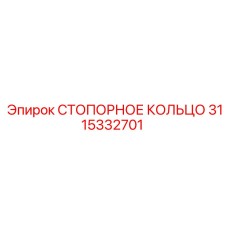 3115332701 СТОПОРНОЕ КОЛЬЦО Epiroc