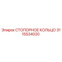 3115534020 СТОПОРНОЕ КОЛЬЦО Epiroc