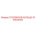 3115534020 СТОПОРНОЕ КОЛЬЦО Epiroc