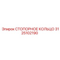 3125102190 СТОПОРНОЕ КОЛЬЦО Epiroc