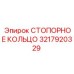СТОПОРНОЕ КОЛЬЦО Epiroc артикул 3217920329
