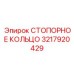 СТОПОРНОЕ КОЛЬЦО Epiroc артикул 3217920429