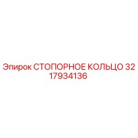 3217934136 СТОПОРНОЕ КОЛЬЦО Epiroc