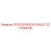 Оригинальное стопорное кольцо Epiroc 3217934136