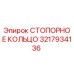 Оригинальное стопорное кольцо Epiroc 3217934136