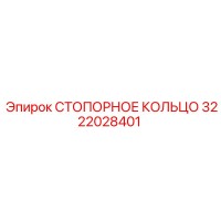 3222028401 СТОПОРНОЕ КОЛЬЦО | Epiroc