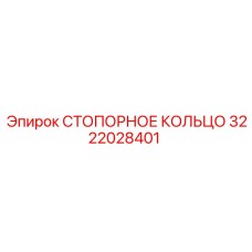 3222028401 СТОПОРНОЕ КОЛЬЦО | Epiroc
