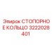 3222028401 СТОПОРНОЕ КОЛЬЦО | Epiroc